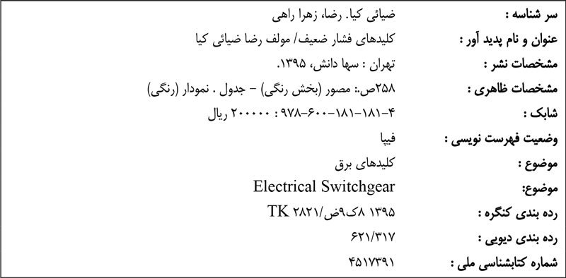 کلیدهای فشار ضعیف