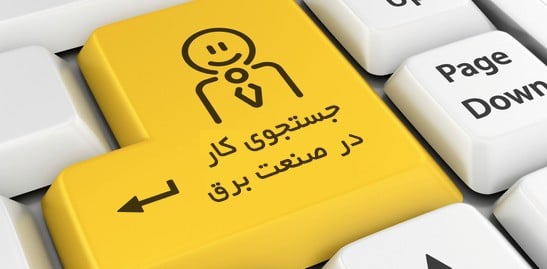 کار در صنعت برق