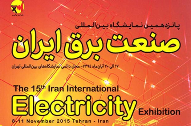 پانزدهمین نمایشگاه صنعت برق نمایشگاه صنعت برق