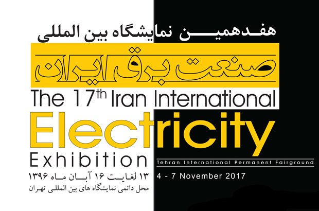 هفدهمین نمایشگاه بین المللی صنعت برق ایران