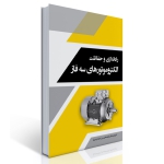 کتاب راه اندازی و حفاظت الکتروموتورهای سه فاز