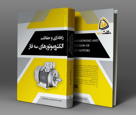 کتاب راه اندازی و حفاظت موتورهای سه فاز